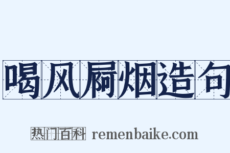 喝风屙烟造句是什么意思的图片